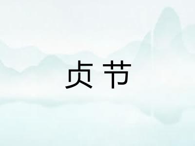 贞节