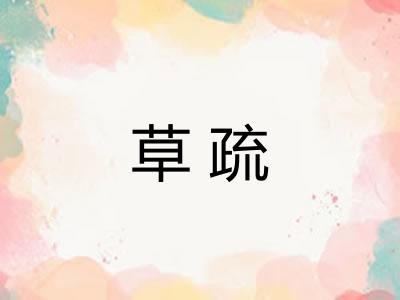草疏