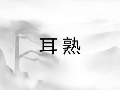 耳熟
