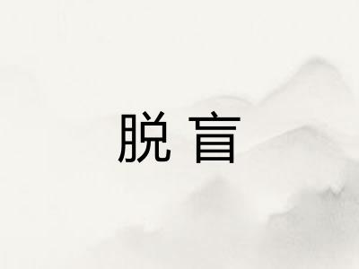 脱盲 脱盲