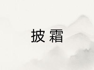 披霜