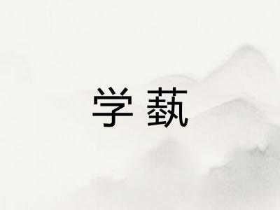 学蓺