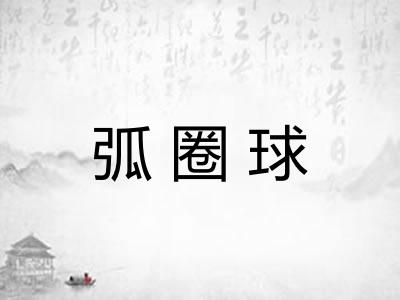 弧圈球
