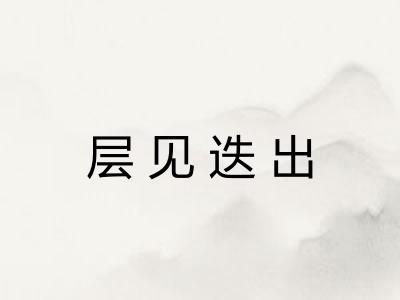 层见迭出