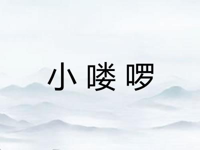 小喽啰 小喽啰
