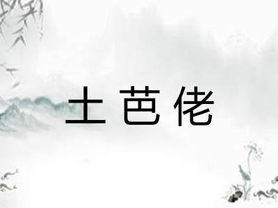 土芭佬