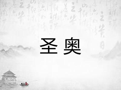 圣奥