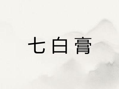 七白膏