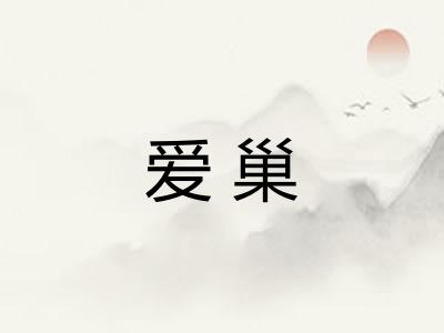 爱巢
