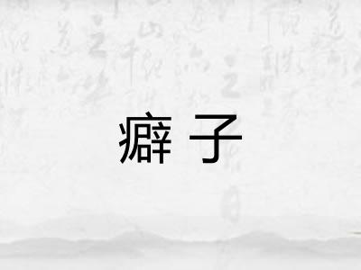癖子