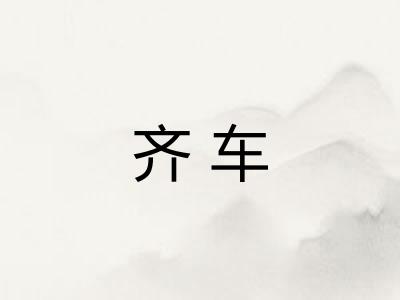 齐车