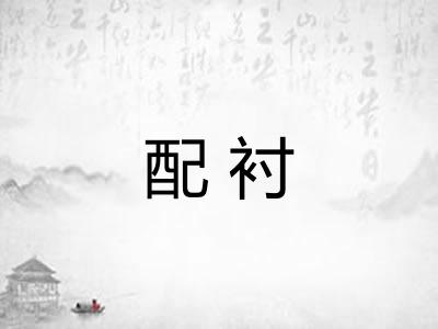 配衬