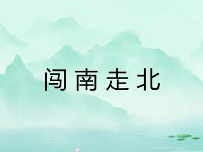 闯南走北