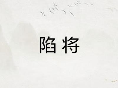 陷将 陷将