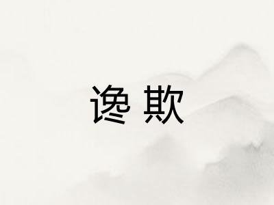 谗欺