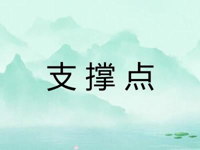支撑点