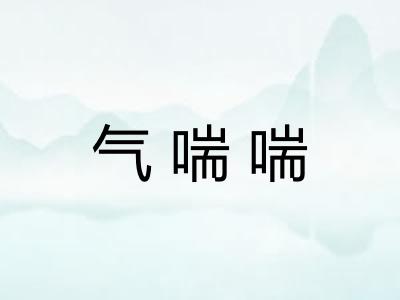 气喘喘