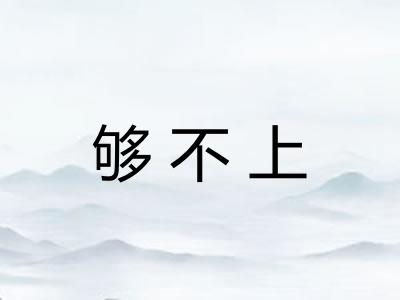 够不上
