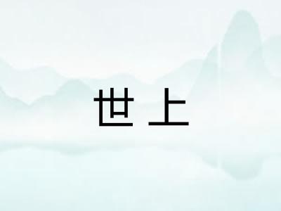 世上