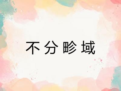 不分畛域