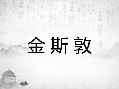金斯敦