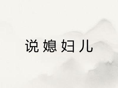 说媳妇儿