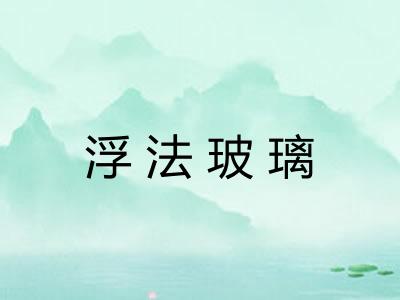 浮法玻璃 浮法玻璃
