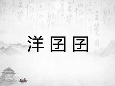 洋囝囝
