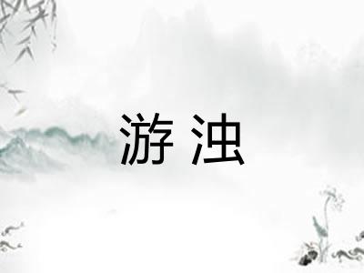 游浊