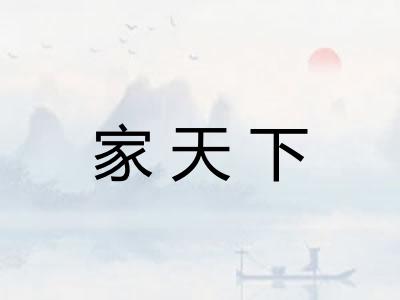 家天下