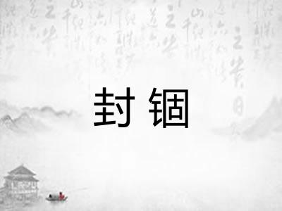 封锢