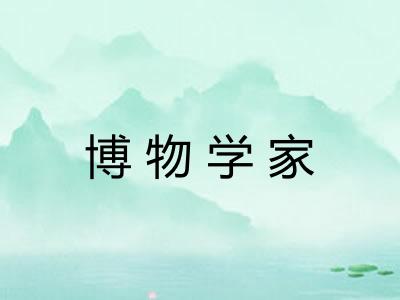 博物学家