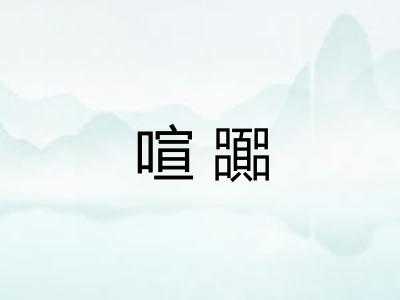 喧嚻