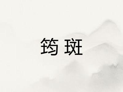 筠斑