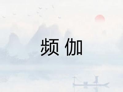频伽