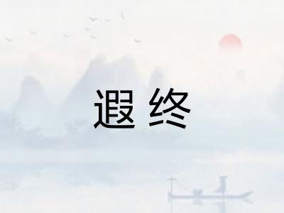 遐终