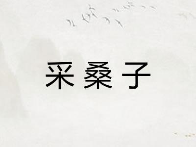 采桑子
