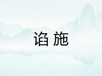 谄施