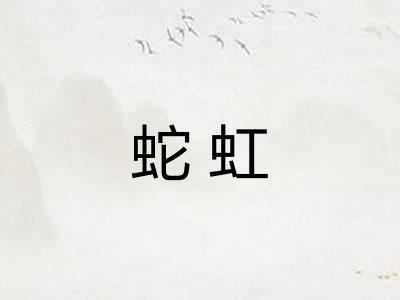 蛇虹