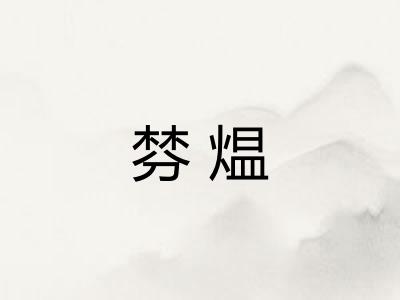 棼煴