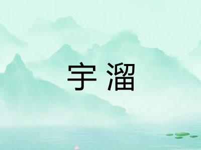 宇溜
