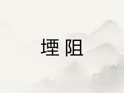 堙阻