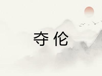 夺伦