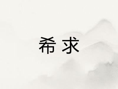 希求
