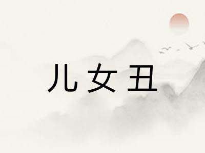 儿女丑 儿女丑