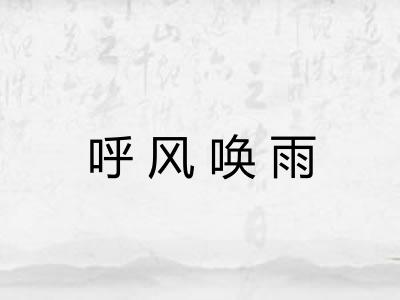 呼风唤雨 呼风唤雨