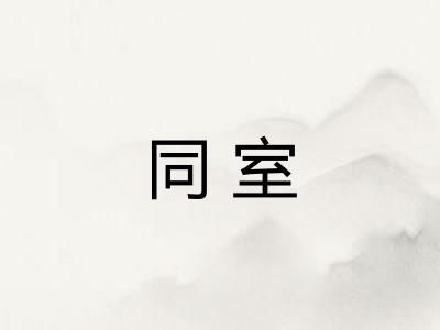 同室 同室