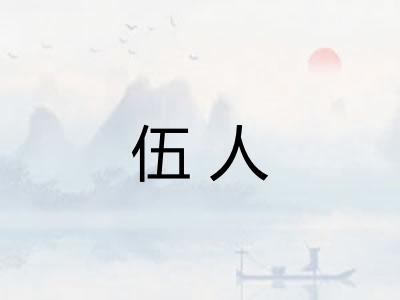 伍人