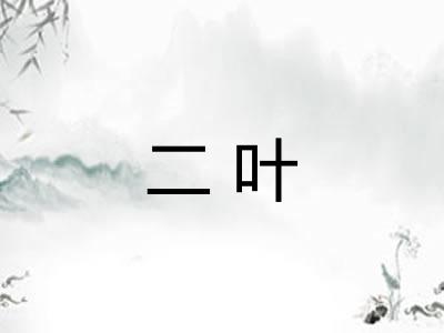 二叶