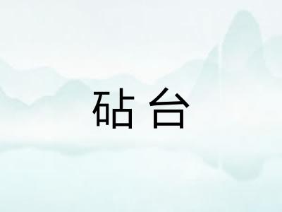 砧台 砧台